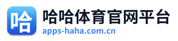 哈哈体育官网平台
